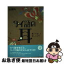 【中古】 タイ語の耳 聴いて話して楽しい入門 / 山田 均 / 白水社 [単行本]【ネコポス発送】