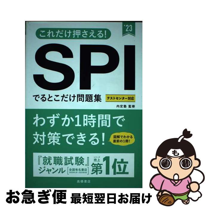 【中古】 これだけ押さえる！SPIでるとこだけ問題集 ’ / 内定塾 / 高橋書店 [単行本]【ネコポス発送】