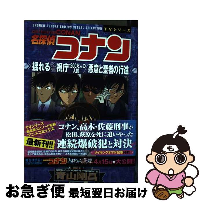 【中古】 名探偵コナン 揺れる警視庁1200万人の人質／悪意と聖者の行進 / トムス・エンタテインメント / 小学館 [コミック]【ネコポス発送】