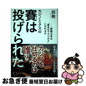 【中古】 カジノミクスの賽は投げられた 開帳日本は「東洋のラスベガス」になれるか / 段 勲, 小幡 一 / 人間の科学社 [単行本]【ネコポス発送】