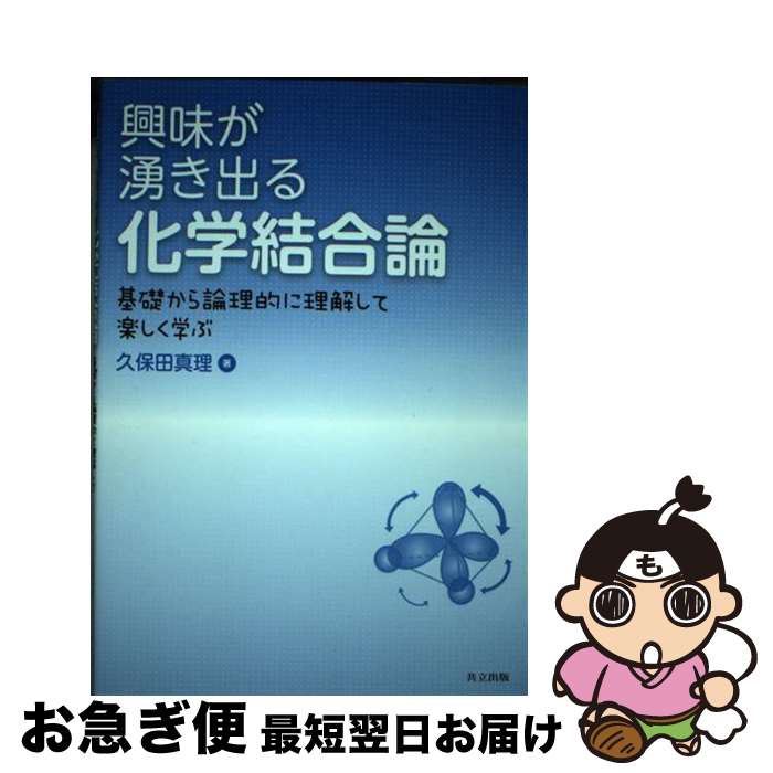 【中古】 興味が湧き出る化学結合論 基礎から論理的に理解して楽しく学ぶ / 久保田 真理 / 共立出版 [単行本]【ネコポス発送】