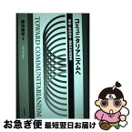 【中古】 コミュニタリアニズムへ 家族・私的所有・国家の社会哲学 / 青木 孝平 / 社会評論社 [単行本]【ネコポス発送】