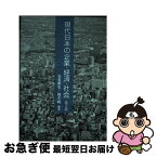 【中古】 現代日本の企業・経済・社会 第2版 / 釜賀 雅史, 岡本 純, 祝田 学, 磯貝 明, 大濱 賢一朗 / 学文社 [単行本（ソフトカバー）]【ネコポス発送】