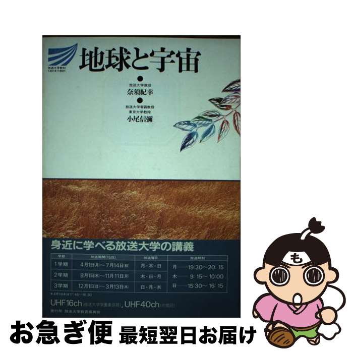 【中古】 地球と宇宙 / 奈須紀幸, 小尾信弥 / 放送大学教育振興会 [単行本]【ネコポス発送】