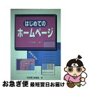 【中古】 はじめてのホームページ /