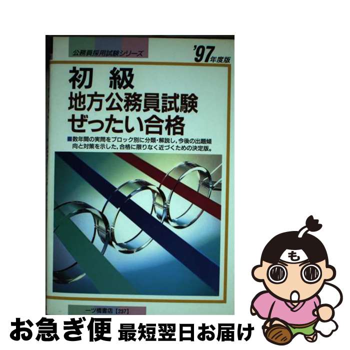 著者：一ツ橋書店出版社：一ツ橋書店サイズ：単行本ISBN-10：4565972379ISBN-13：9784565972378■通常24時間以内に出荷可能です。■ネコポスで送料は1～3点で298円、4点で328円。5点以上で600円からとなります。※2,500円以上の購入で送料無料。※多数ご購入頂いた場合は、宅配便での発送になる場合があります。■ただいま、オリジナルカレンダーをプレゼントしております。■送料無料の「もったいない本舗本店」もご利用ください。メール便送料無料です。■まとめ買いの方は「もったいない本舗　おまとめ店」がお買い得です。■中古品ではございますが、良好なコンディションです。決済はクレジットカード等、各種決済方法がご利用可能です。■万が一品質に不備が有った場合は、返金対応。■クリーニング済み。■商品画像に「帯」が付いているものがありますが、中古品のため、実際の商品には付いていない場合がございます。■商品状態の表記につきまして・非常に良い：　　使用されてはいますが、　　非常にきれいな状態です。　　書き込みや線引きはありません。・良い：　　比較的綺麗な状態の商品です。　　ページやカバーに欠品はありません。　　文章を読むのに支障はありません。・可：　　文章が問題なく読める状態の商品です。　　マーカーやペンで書込があることがあります。　　商品の痛みがある場合があります。