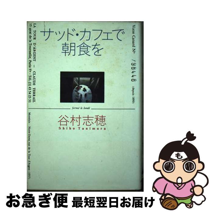 【中古】 サッド・カフェで朝食を / 谷村 志穂 / メディア・パル [単行本]【ネコポス発送】