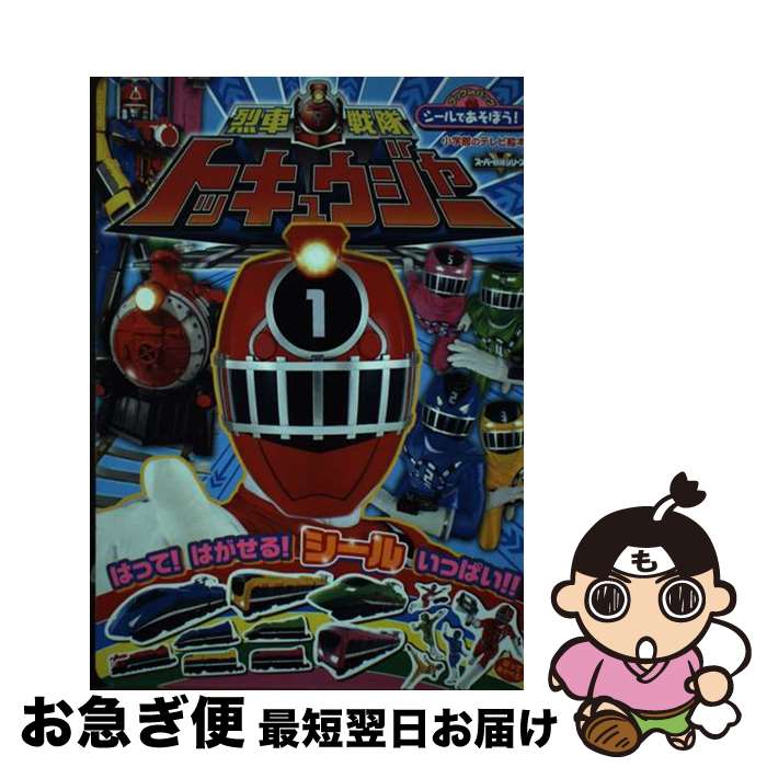 楽天市場】トッキュウジャー シールの通販