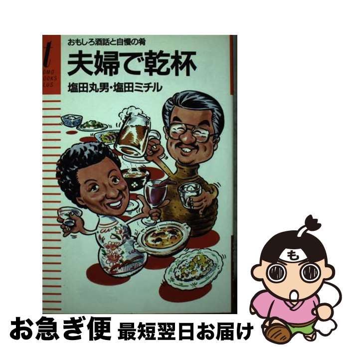 【中古】 夫婦で乾杯 おもしろ酒話と自慢の肴 / 塩田 ミチル / 主婦の友社 [単行本]【ネコポス発送】