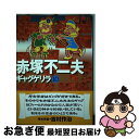 著者：赤塚 不二夫出版社：ごま書房新社サイズ：コミックISBN-10：4341160737ISBN-13：9784341160739■通常24時間以内に出荷可能です。■ネコポスで送料は1～3点で298円、4点で328円。5点以上で600円からとなります。※2,500円以上の購入で送料無料。※多数ご購入頂いた場合は、宅配便での発送になる場合があります。■ただいま、オリジナルカレンダーをプレゼントしております。■送料無料の「もったいない本舗本店」もご利用ください。メール便送料無料です。■まとめ買いの方は「もったいない本舗　おまとめ店」がお買い得です。■中古品ではございますが、良好なコンディションです。決済はクレジットカード等、各種決済方法がご利用可能です。■万が一品質に不備が有った場合は、返金対応。■クリーニング済み。■商品画像に「帯」が付いているものがありますが、中古品のため、実際の商品には付いていない場合がございます。■商品状態の表記につきまして・非常に良い：　　使用されてはいますが、　　非常にきれいな状態です。　　書き込みや線引きはありません。・良い：　　比較的綺麗な状態の商品です。　　ページやカバーに欠品はありません。　　文章を読むのに支障はありません。・可：　　文章が問題なく読める状態の商品です。　　マーカーやペンで書込があることがあります。　　商品の痛みがある場合があります。