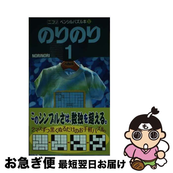 【中古】 のりのり 1 / ニコリ / ニコリ [新書]【ネコポス発送】