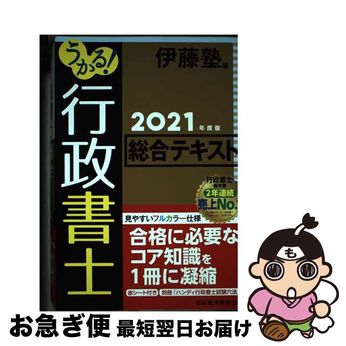 【中古】 うかる！行政書士総合テキスト 2021年度版 / 伊藤塾 / 日本経済新聞出版 [単行本（ソフトカバー）]【ネコポス発送】