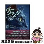 【中古】 バージャック アウトローの掟 / S.F.サイード, 金原 瑞人, 相山 夏奏 / 偕成社 [単行本]【ネコポス発送】