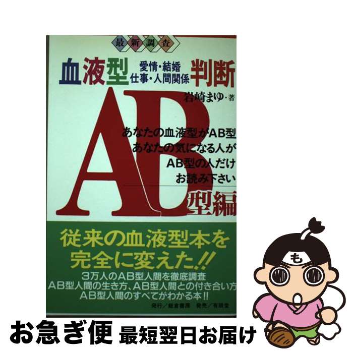 【中古】 血液型判断 愛情・結婚・仕事・人間関係 AB型編 / 岩崎 まゆ / 飯倉書房 [単行本]【ネコポス発送】