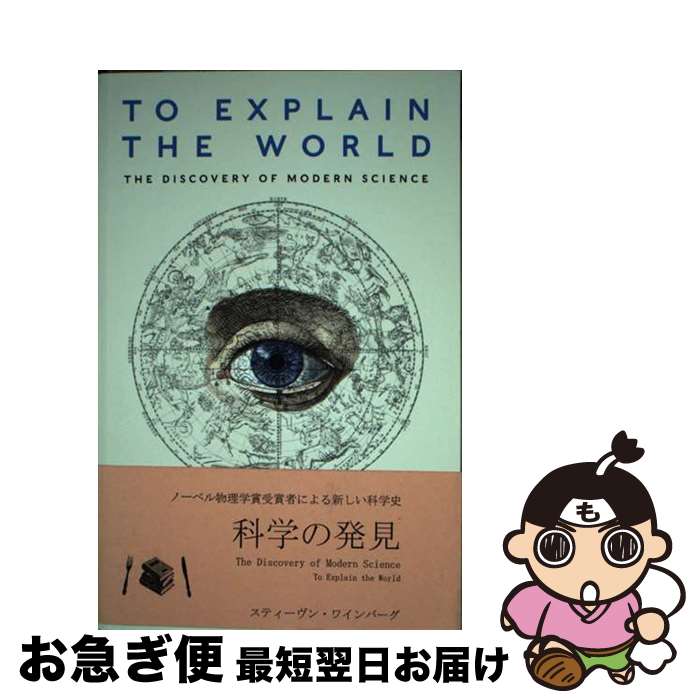 š TO EXPLAIN THE WORLD(B) / Steven Weinberg / Penguin Books Ltd [ڡѡХå]ڥͥ...
