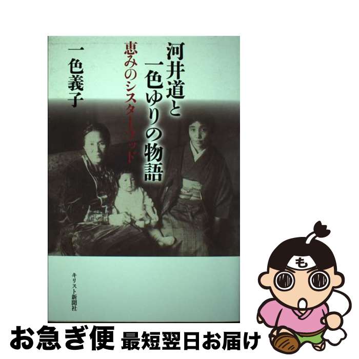 【中古】 河井道と一色ゆりの物語 恵みのシスターフッド / 一色 義子 / キリスト新聞社 [単行本]【ネコポス発送】