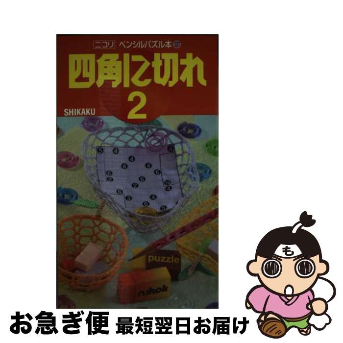 【中古】 四角に切れ 2 / ニコリ / ニコリ 単行本 【ネコポス発送】