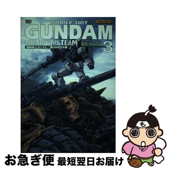 楽天市場】機動戦士ガンダム第08ms小隊(コミック|本・雑誌 楽天市場】機動戦士ガンダム第08ms小隊(コミック|本・雑誌