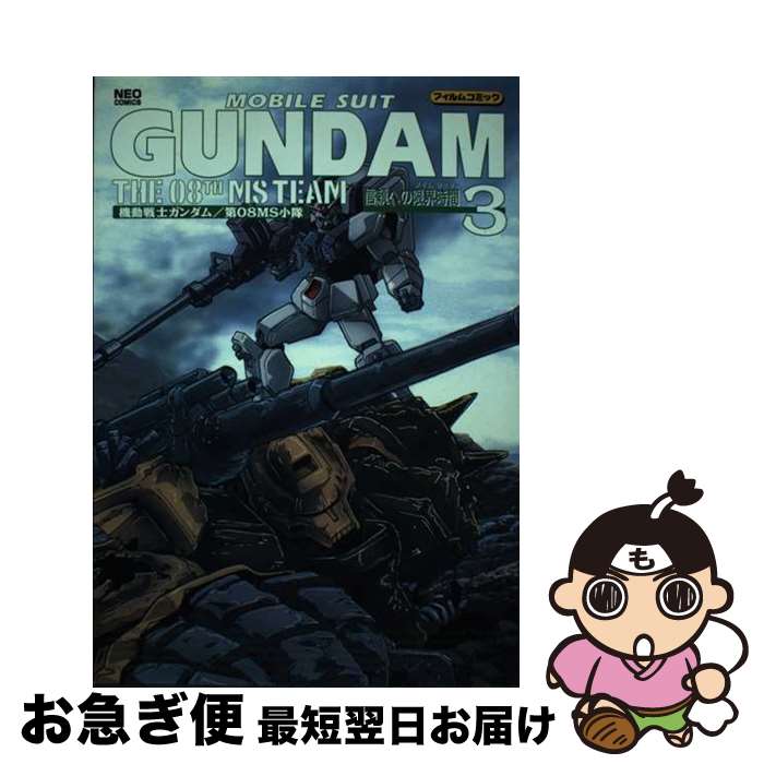 【中古】 機動戦士ガンダム／第08MS小隊 3 / 辰巳出版 / 辰巳出版 [コミック]【ネコポス発送】