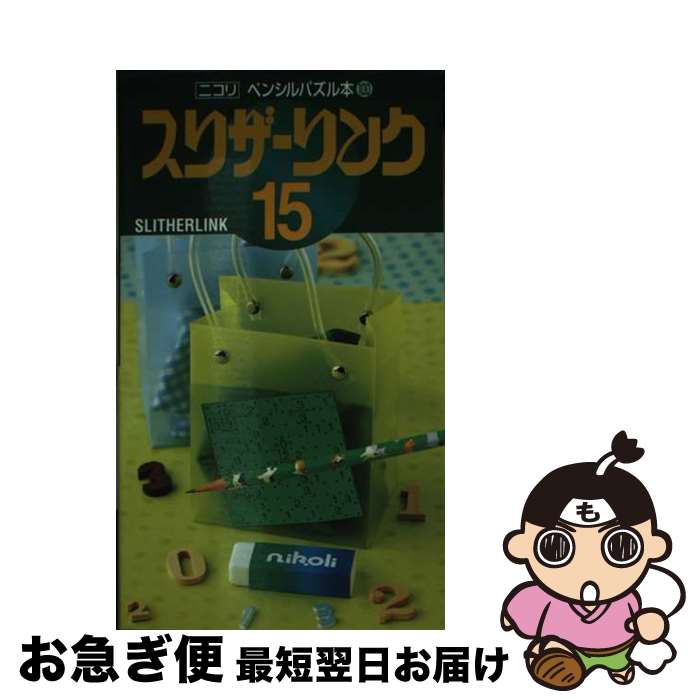 【中古】 スリザーリンク 15 / ニコリ / ニコリ [単行本]【ネコポス発送】