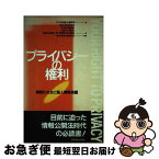 【中古】 プライバシーの権利 情報化社会と個人情報保護 / アメリカ自由人権協会, YOUR RIGHT TO PRIVAC / 教育史料出版会 [単行本]【ネコポス発送】