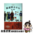 【中古】 総選挙ホテル welcome to FIDEL HOTEL / 桂 望実 / KADOKAWA/角川書店 単行本 【ネコポス発送】