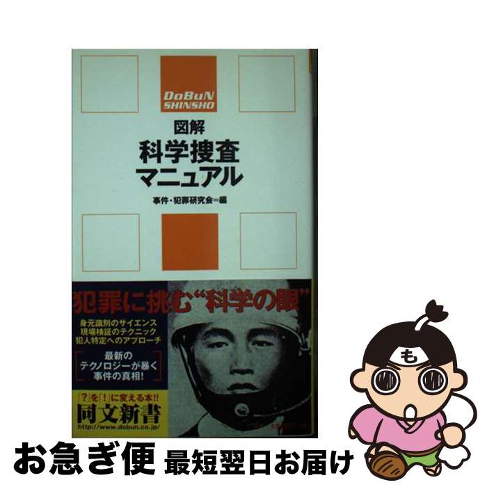 【中古】 図解科学捜査マニュアル / 事件 犯罪研究会 / 同文書院 [新書]【ネコポス発送】