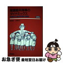 【中古】 看護臨床指導のダイナミックス 効果的な臨床実習の展開 第2版 / 西元 勝子, 杉野 元子 / 医学書院 単行本 【ネコポス発送】