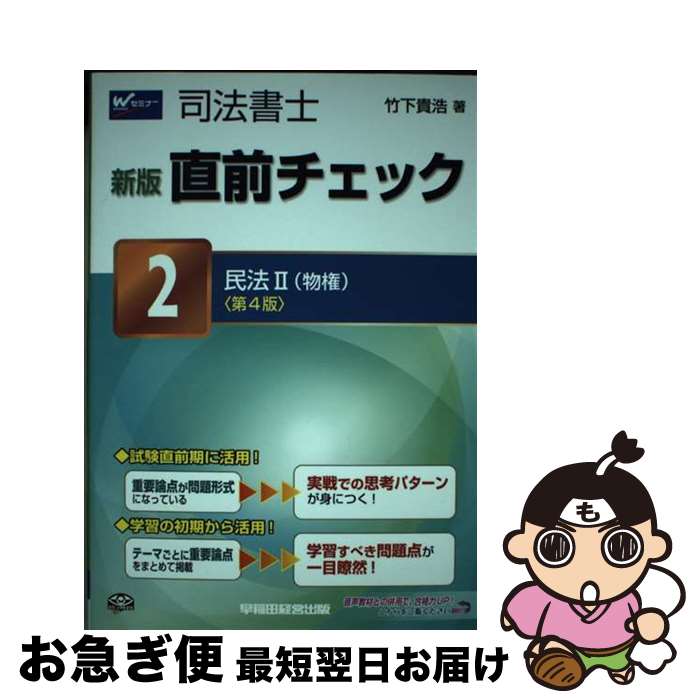 著者：竹下 貴浩出版社：早稲田経営出版サイズ：単行本ISBN-10：4847137833ISBN-13：9784847137839■通常24時間以内に出荷可能です。■ネコポスで送料は1～3点で298円、4点で328円。5点以上で600円からとなります。※2,500円以上の購入で送料無料。※多数ご購入頂いた場合は、宅配便での発送になる場合があります。■ただいま、オリジナルカレンダーをプレゼントしております。■送料無料の「もったいない本舗本店」もご利用ください。メール便送料無料です。■まとめ買いの方は「もったいない本舗　おまとめ店」がお買い得です。■中古品ではございますが、良好なコンディションです。決済はクレジットカード等、各種決済方法がご利用可能です。■万が一品質に不備が有った場合は、返金対応。■クリーニング済み。■商品画像に「帯」が付いているものがありますが、中古品のため、実際の商品には付いていない場合がございます。■商品状態の表記につきまして・非常に良い：　　使用されてはいますが、　　非常にきれいな状態です。　　書き込みや線引きはありません。・良い：　　比較的綺麗な状態の商品です。　　ページやカバーに欠品はありません。　　文章を読むのに支障はありません。・可：　　文章が問題なく読める状態の商品です。　　マーカーやペンで書込があることがあります。　　商品の痛みがある場合があります。