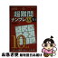 【中古】 超難問ナンプレAAAクラス 10 / 西尾 徹也 / 世界文化社 [新書]【ネコポス発送】