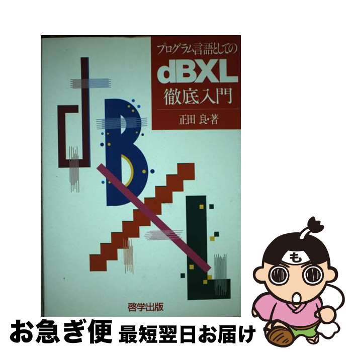 【中古】 プログラム言語としてのdBXL徹底入門 / 正田 良 / 啓学出版 [単行本]【ネコポス発送】