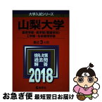 【中古】 山梨大学（教育学部・医学部〈看護学科〉・工学部・生命環境学部） 2018 / 教学社編集部 / 教学社 [単行本]【ネコポス発送】