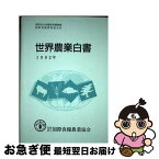 【中古】 世界農業白書 1992年 / 国際連合食糧農業機関, 国際食糧農業協会 / 産学社 [単行本]【ネコポス発送】