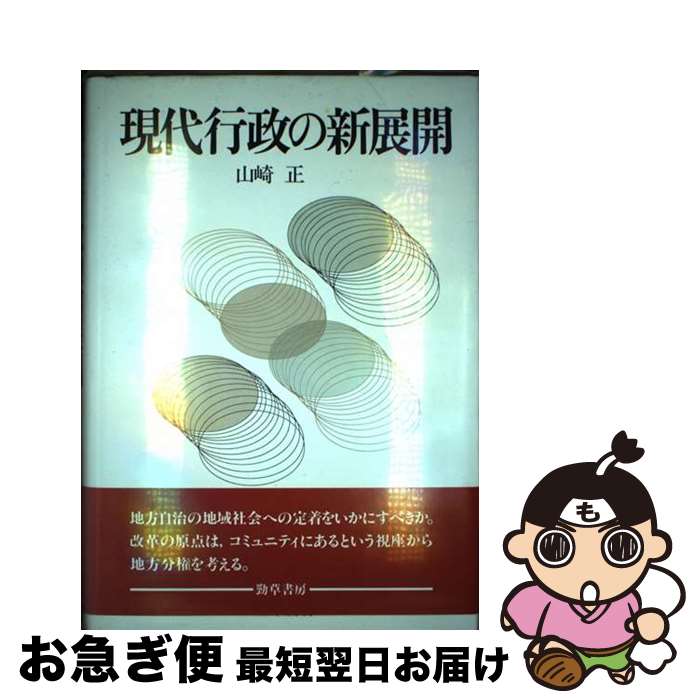 【中古】 現代行政の新展開 / 山崎 正 / 勁草書房 [ハードカバー]【ネコポス発送】