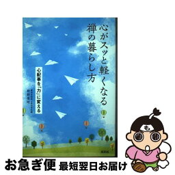 【中古】 心がスッと軽くなる禅の暮らし方 心配事を「力」に変える / 枡野 俊明 / 光文社 [単行本（ソフトカバー）]【ネコポス発送】