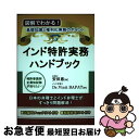 【中古】 インド特許実務ハンドブック 図解でわかる！基礎知識と権利化実務のポイント / 安田恵, バパットヴィニット, 大樹七海 / 発明推進協会 単行本（ソフトカバー） 【ネコポス発送】