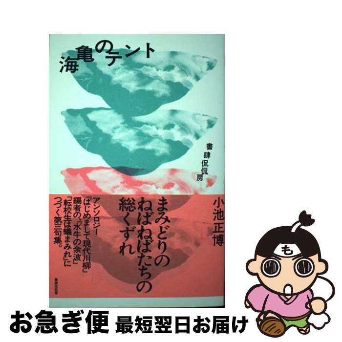 【中古】 海亀のテント / 小池正博 / 書肆侃侃房 [単行本]【ネコポス発送】