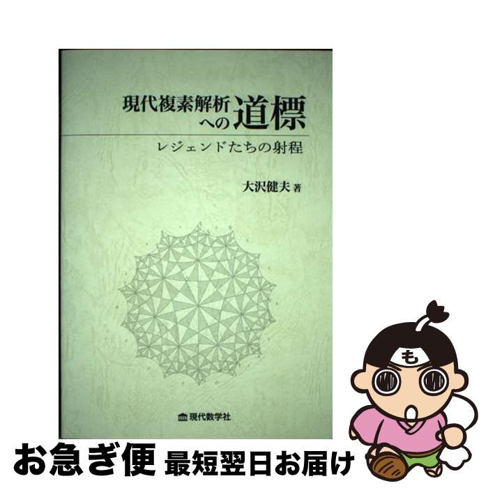 【中古】 現代複素解析への道標　レジェンドたちの射程 / 大沢健夫 / 現代数学社 [単行本]【ネコポス発送】