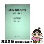 【中古】 仏教的企業経営学 の思考－人生と企業経営－ / 稲葉襄 / / [その他]【ネコポス発送】