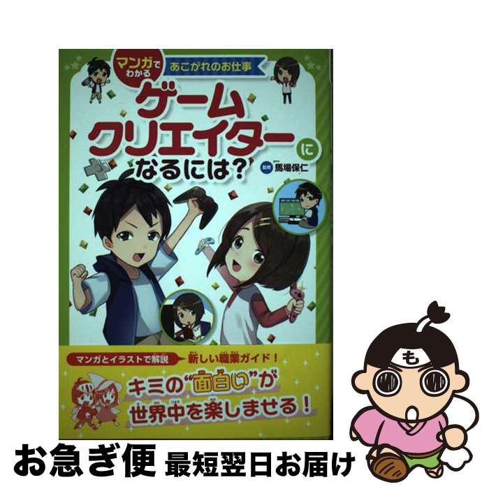 【中古】 ゲームクリエーターになるには？ / 馬場 保仁 / 金の星社 [ペーパーバック]【ネコポス発送】