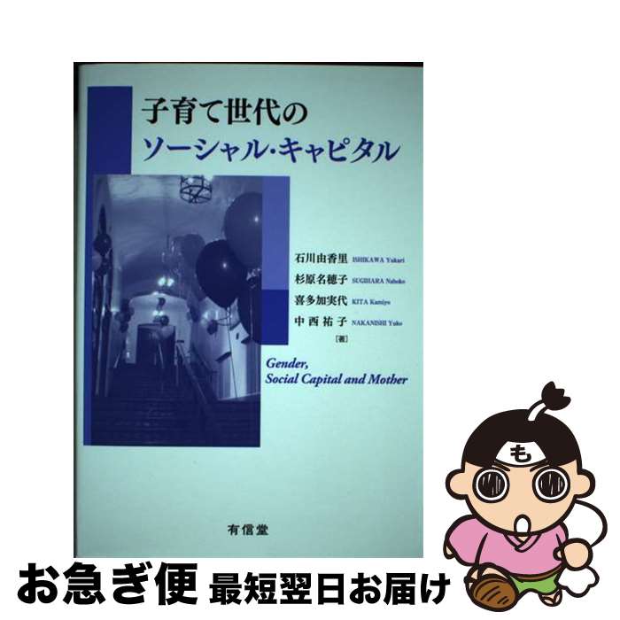 【中古】 子育て世代のソーシャル・キャピタル / 石川由香里, 杉原名穂子, 喜多加実代, 中西祐子 / 有信堂高文社 [単行本]【ネコポス発送】
