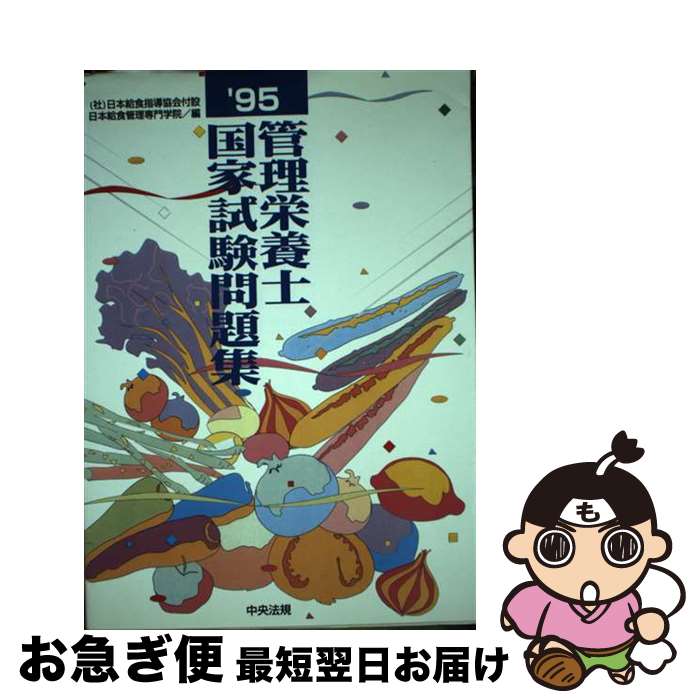 著者：日本給食指導協会付設日本給食管理専門学院出版社：中央法規出版サイズ：単行本ISBN-10：4805812737ISBN-13：9784805812730■通常24時間以内に出荷可能です。■ネコポスで送料は1～3点で298円、4点で328円。5点以上で600円からとなります。※2,500円以上の購入で送料無料。※多数ご購入頂いた場合は、宅配便での発送になる場合があります。■ただいま、オリジナルカレンダーをプレゼントしております。■送料無料の「もったいない本舗本店」もご利用ください。メール便送料無料です。■まとめ買いの方は「もったいない本舗　おまとめ店」がお買い得です。■中古品ではございますが、良好なコンディションです。決済はクレジットカード等、各種決済方法がご利用可能です。■万が一品質に不備が有った場合は、返金対応。■クリーニング済み。■商品画像に「帯」が付いているものがありますが、中古品のため、実際の商品には付いていない場合がございます。■商品状態の表記につきまして・非常に良い：　　使用されてはいますが、　　非常にきれいな状態です。　　書き込みや線引きはありません。・良い：　　比較的綺麗な状態の商品です。　　ページやカバーに欠品はありません。　　文章を読むのに支障はありません。・可：　　文章が問題なく読める状態の商品です。　　マーカーやペンで書込があることがあります。　　商品の痛みがある場合があります。