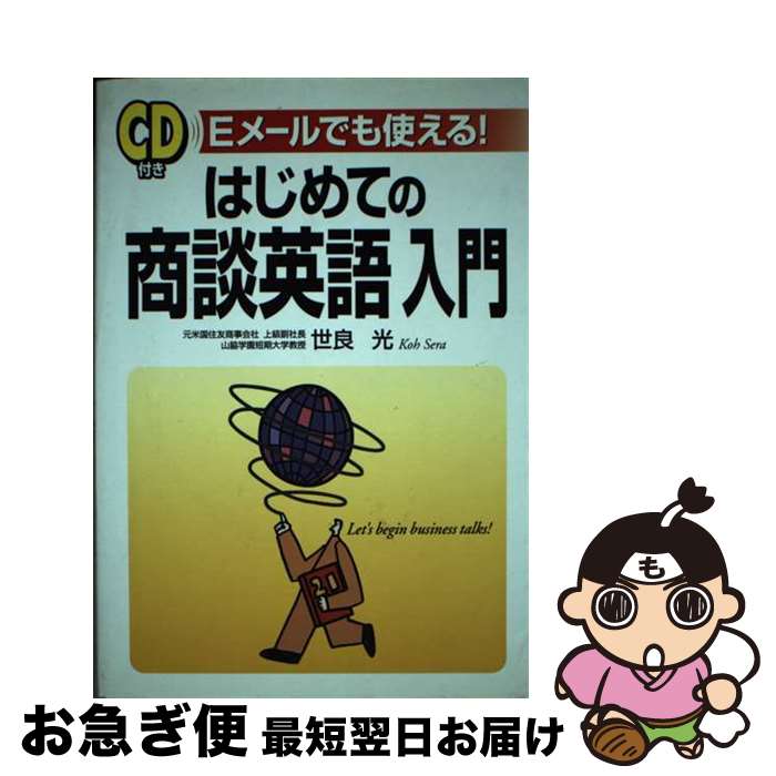 著者：世良 光出版社：KADOKAWA(中経出版)サイズ：単行本ISBN-10：4806113441ISBN-13：9784806113447■こちらの商品もオススメです ● 商談・交渉の英語 基礎知識からプロテクニックまで / 石川 英夫 / ジャパンタイムズ [単行本] ■通常24時間以内に出荷可能です。■ネコポスで送料は1～3点で298円、4点で328円。5点以上で600円からとなります。※2,500円以上の購入で送料無料。※多数ご購入頂いた場合は、宅配便での発送になる場合があります。■ただいま、オリジナルカレンダーをプレゼントしております。■送料無料の「もったいない本舗本店」もご利用ください。メール便送料無料です。■まとめ買いの方は「もったいない本舗　おまとめ店」がお買い得です。■中古品ではございますが、良好なコンディションです。決済はクレジットカード等、各種決済方法がご利用可能です。■万が一品質に不備が有った場合は、返金対応。■クリーニング済み。■商品画像に「帯」が付いているものがありますが、中古品のため、実際の商品には付いていない場合がございます。■商品状態の表記につきまして・非常に良い：　　使用されてはいますが、　　非常にきれいな状態です。　　書き込みや線引きはありません。・良い：　　比較的綺麗な状態の商品です。　　ページやカバーに欠品はありません。　　文章を読むのに支障はありません。・可：　　文章が問題なく読める状態の商品です。　　マーカーやペンで書込があることがあります。　　商品の痛みがある場合があります。