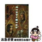 【中古】 馬の王子と象の王子 / 鳥図 明児 / KADOKAWA [単行本]【ネコポス発送】