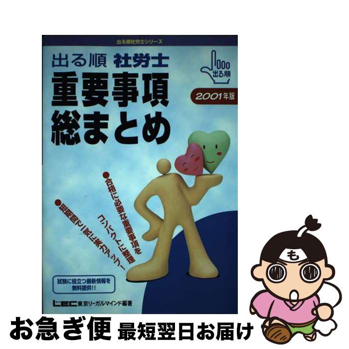 【中古】 出る順社労士重要事項総まとめ 2001年度版 / 東京リーガルマインド / 東京リーガルマインド [単行本]【ネコポス発送】