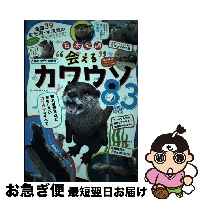 【中古】 日本全国”会える”カワウソ83頭！ 全国39動物園・水族館の飼育員推しコメント付き！ / 友永 た..