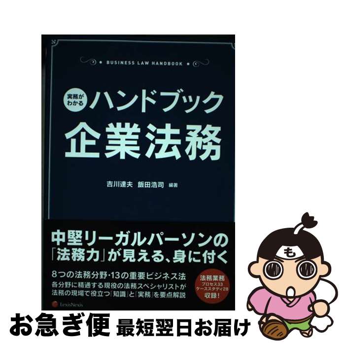 【中古】 ハンドブック企業法務 実務がわかる / 吉川 達夫, 飯田 浩司, 徳永 怜一, 近藤 哲也, 原田 真, 内海 明子, 荒田 学, 野上 真穂, 高仲 幸雄 / [単行本（ソフトカバー）]【ネコポス発送】