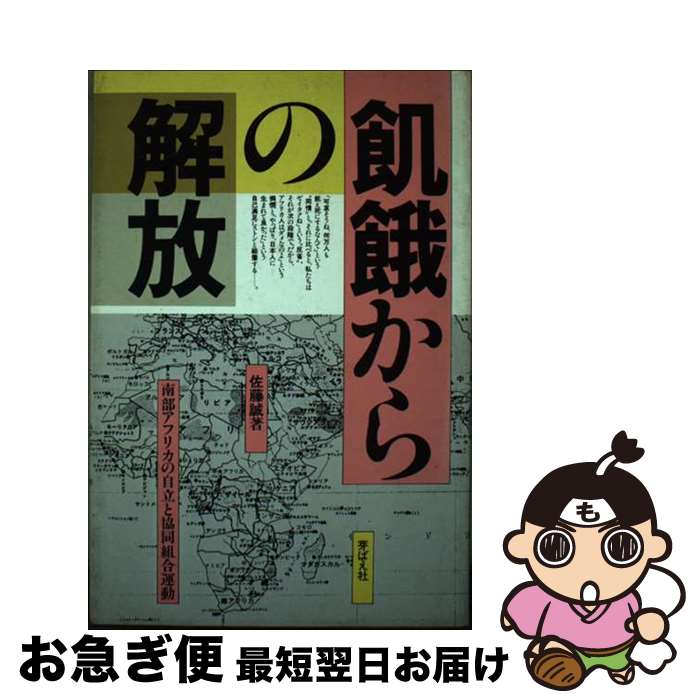 【中古】 飢餓からの解放 南部アフリカの自立と協同組合運動 / 佐藤 誠 / 芽ばえ社 [ペーパーバック]【ネコポス発送】