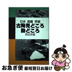 【中古】 古陶見どころ勘どころ 日本・高麗・李朝 / 岡田 宗叡 / 光芸出版 [単行本]【ネコポス発送】