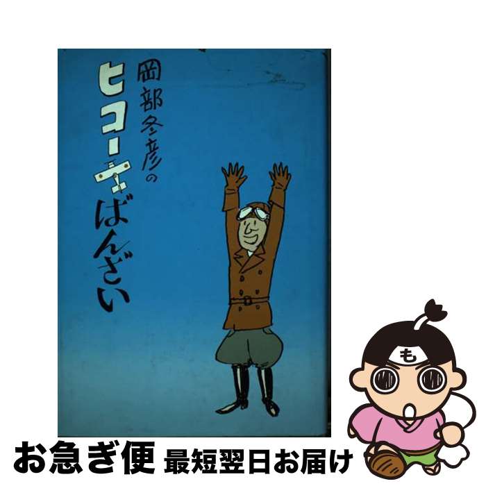 【中古】 岡部冬彦のヒコーキばんざい / 岡部 冬彦 / 青蛙房 [単行本]【ネコポス発送】